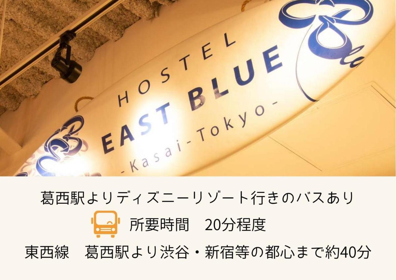 Hostel East Blue Kasai Tokyo Bagian luar foto